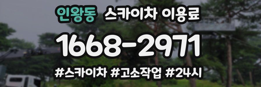 인왕동 스카이차 이용료