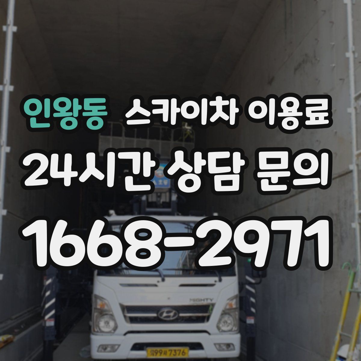 인왕동 스카이차 이용료