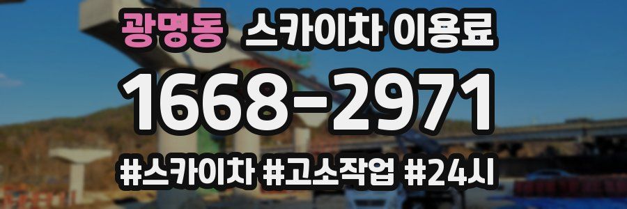 광명동 스카이차 이용료