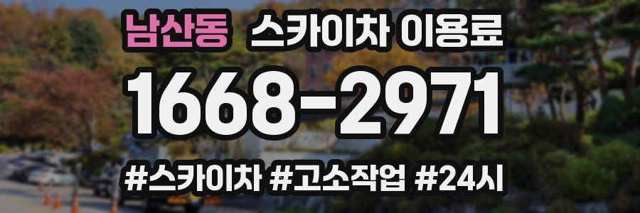 남산동 스카이차 이용료