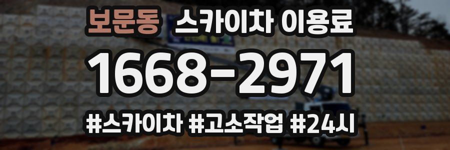 보문동 스카이차 이용료