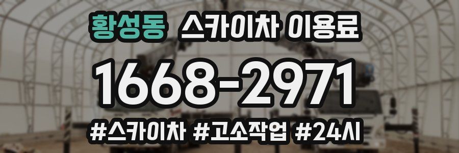 황성동 스카이차 이용료