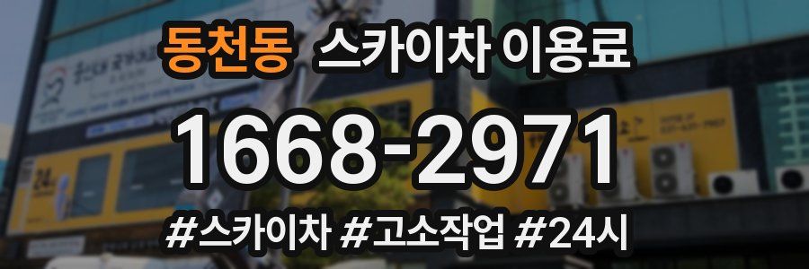 동천동 스카이차 이용료