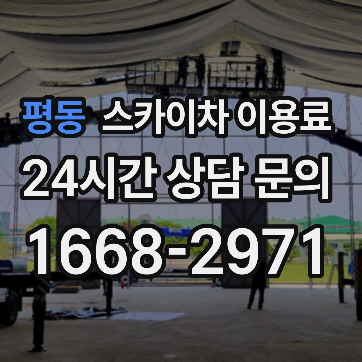 평동 스카이차 이용료 비교 전에 반드시 알아야 할 항목