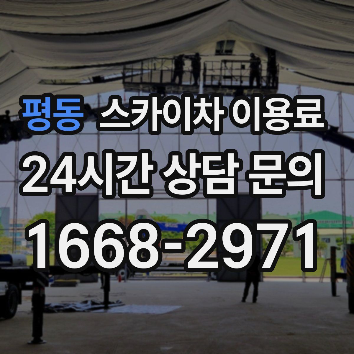 평동 스카이차 이용료