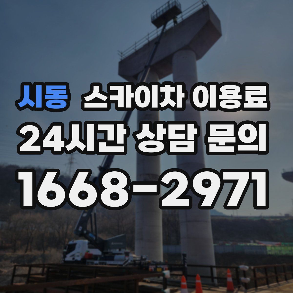 시동 스카이차 이용료