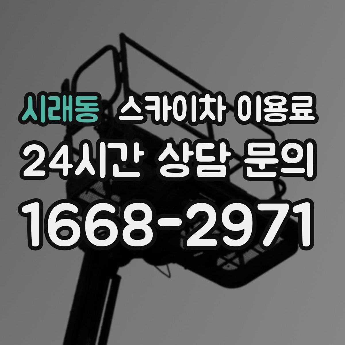 시래동 스카이차 이용료