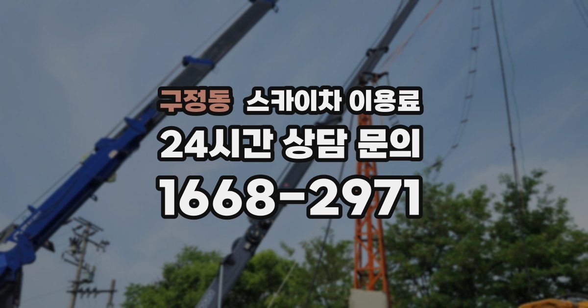 구정동 스카이차 이용료