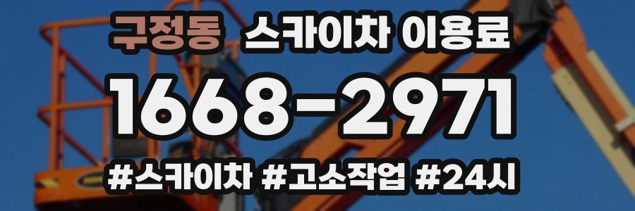 구정동 스카이차 이용료