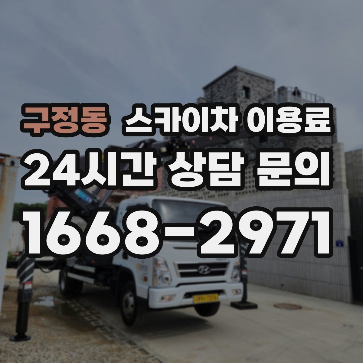 구정동 스카이차 이용료