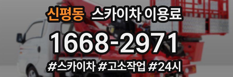 신평동 스카이차 이용료