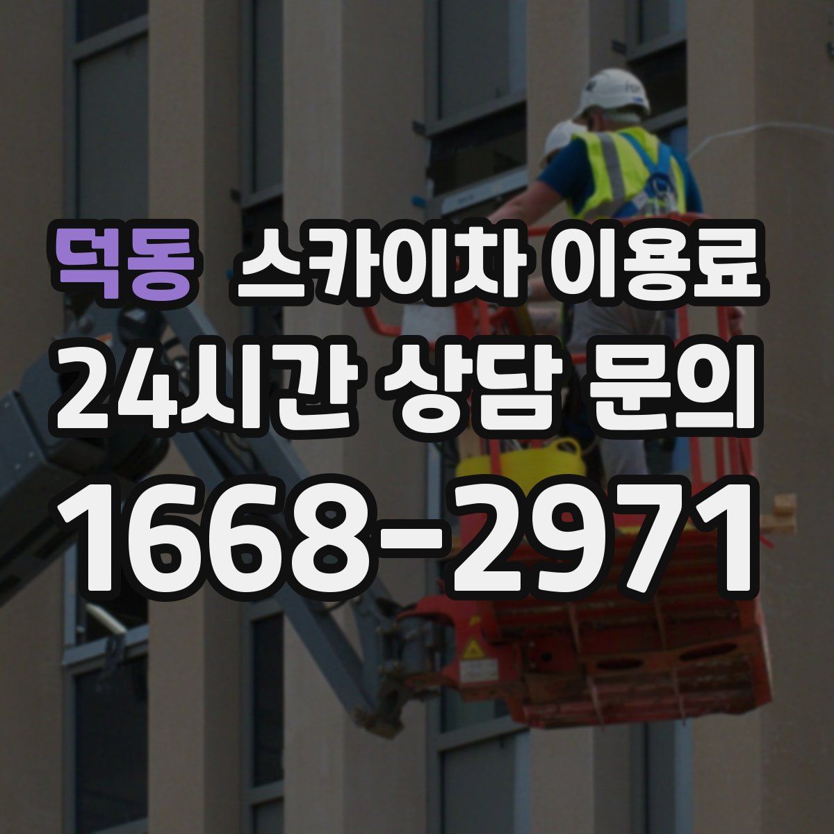 덕동 스카이차 이용료