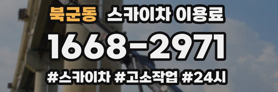 북군동 스카이차 이용료