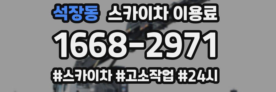 석장동 스카이차 이용료