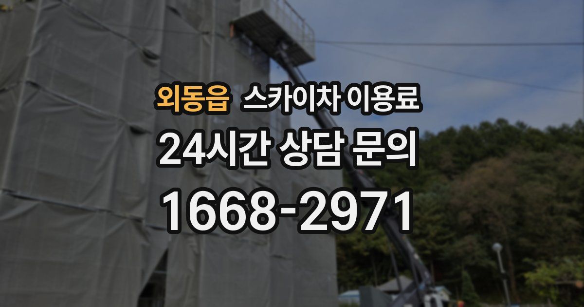 외동읍 스카이차 이용료