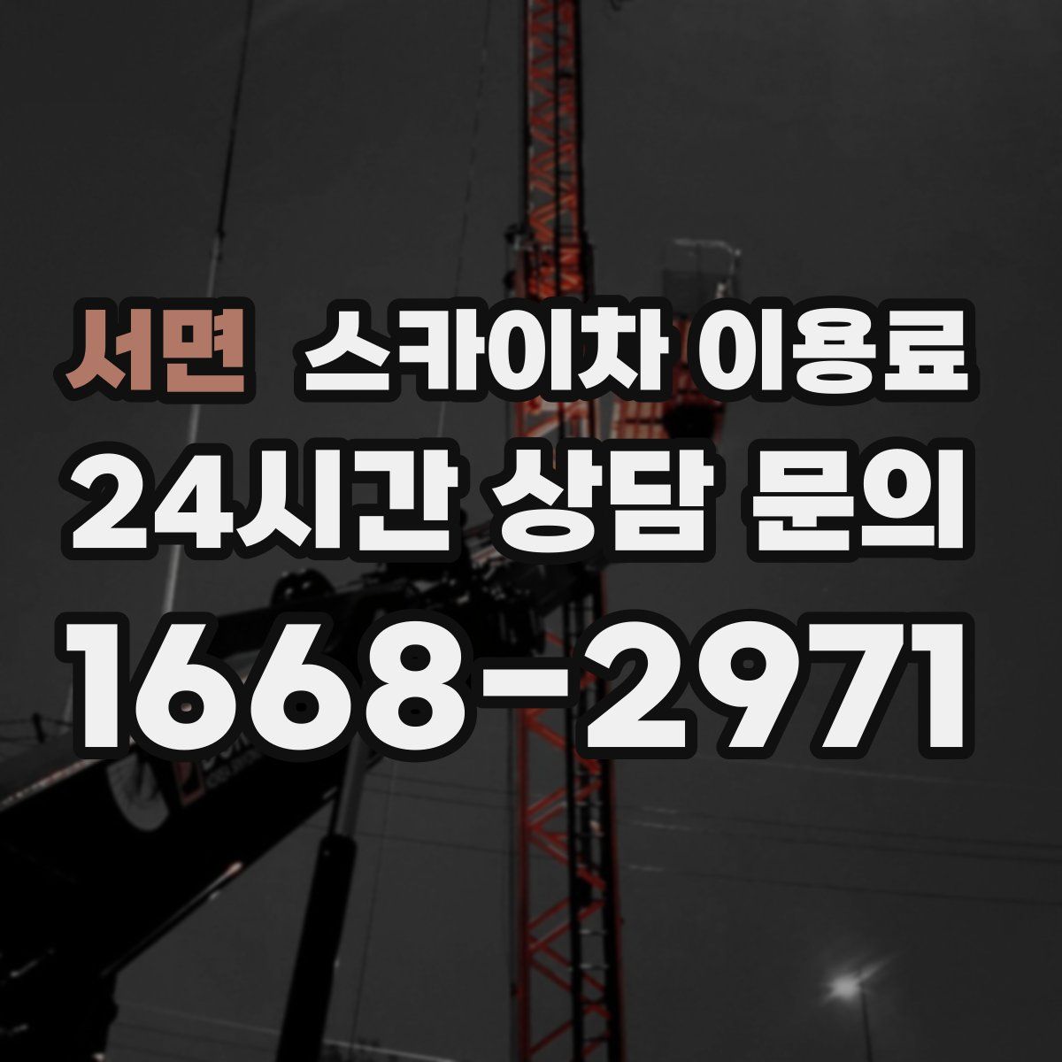 서면 스카이차 이용료