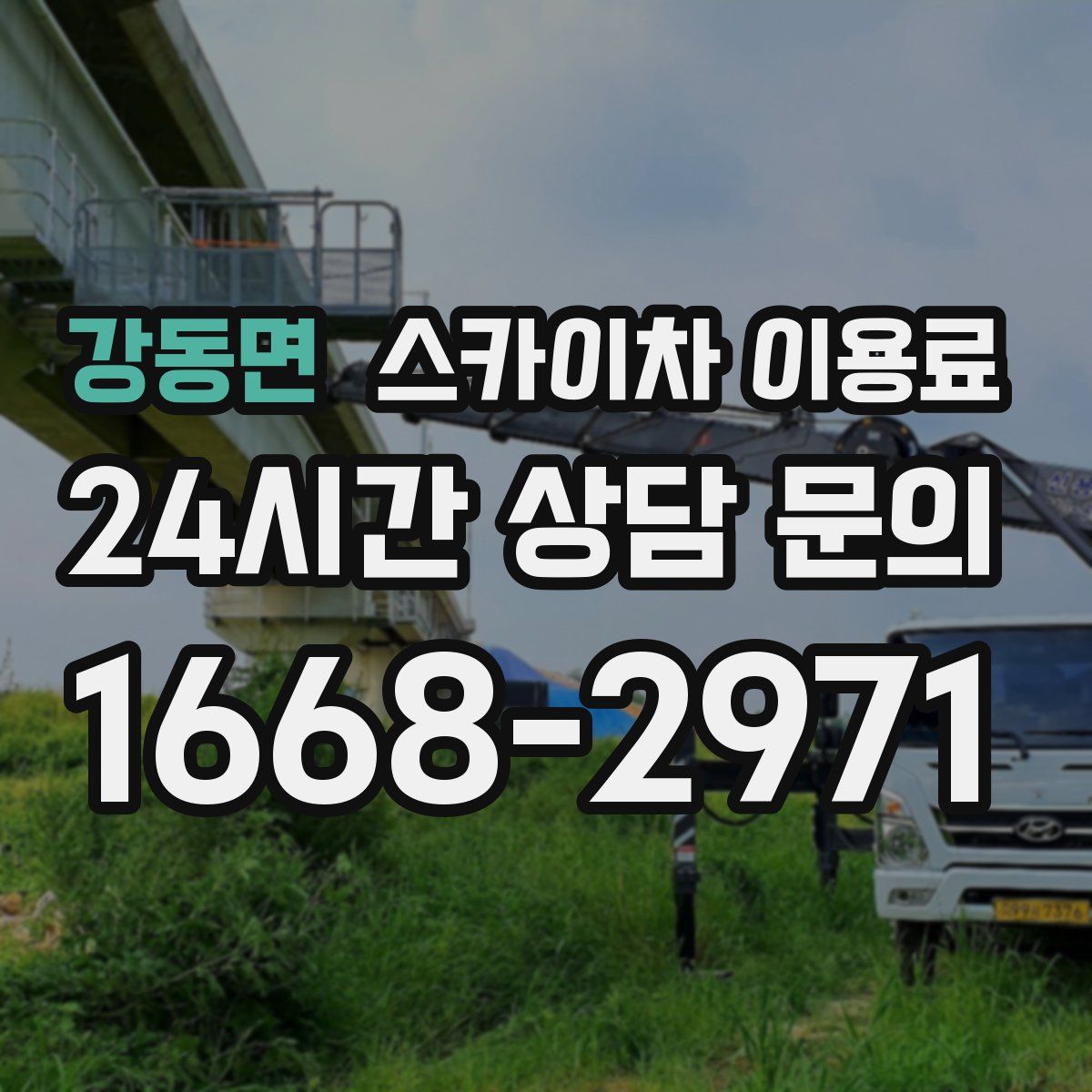 강동면 스카이차 이용료