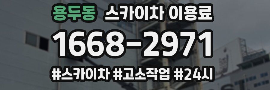 용두동 스카이차 이용료
