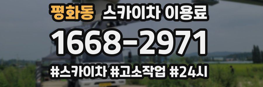 평화동 스카이차 이용료
