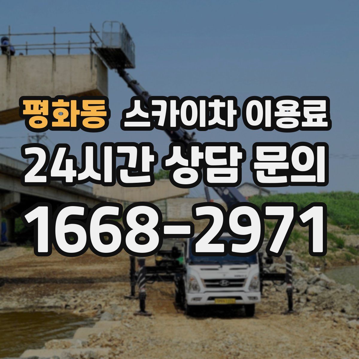 평화동 스카이차 이용료