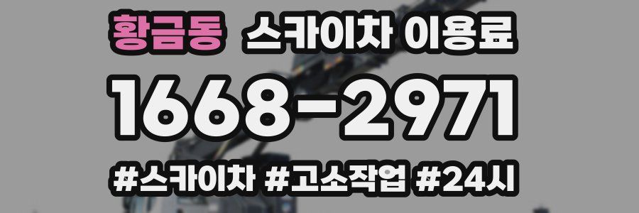 황금동 스카이차 이용료