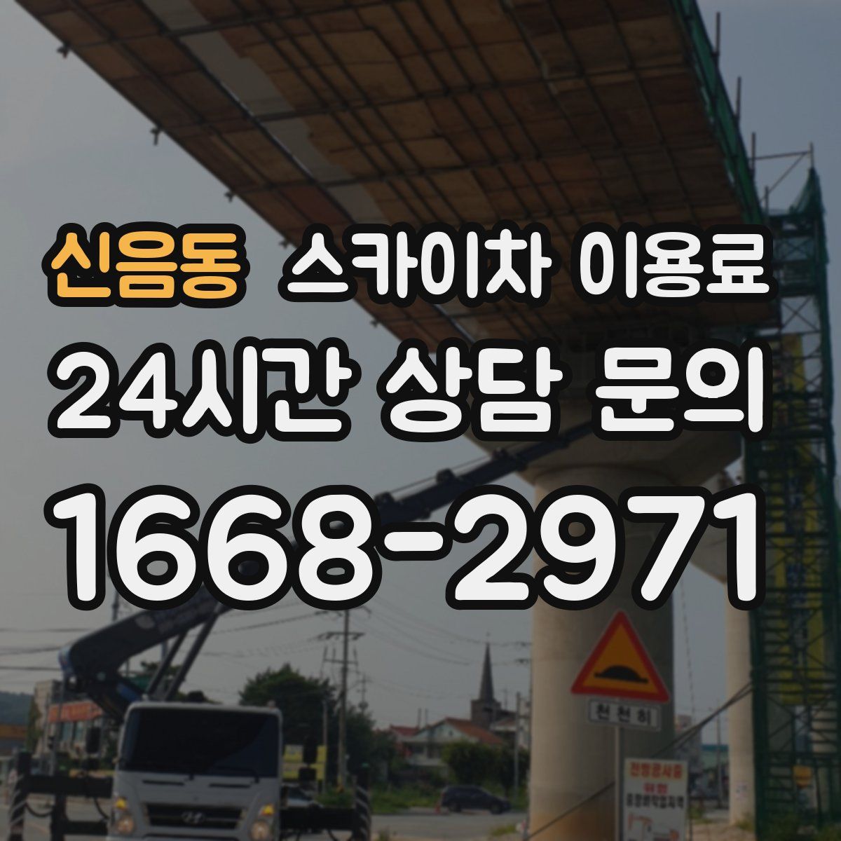신음동 스카이차 이용료