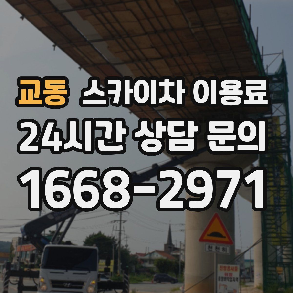 교동 스카이차 이용료