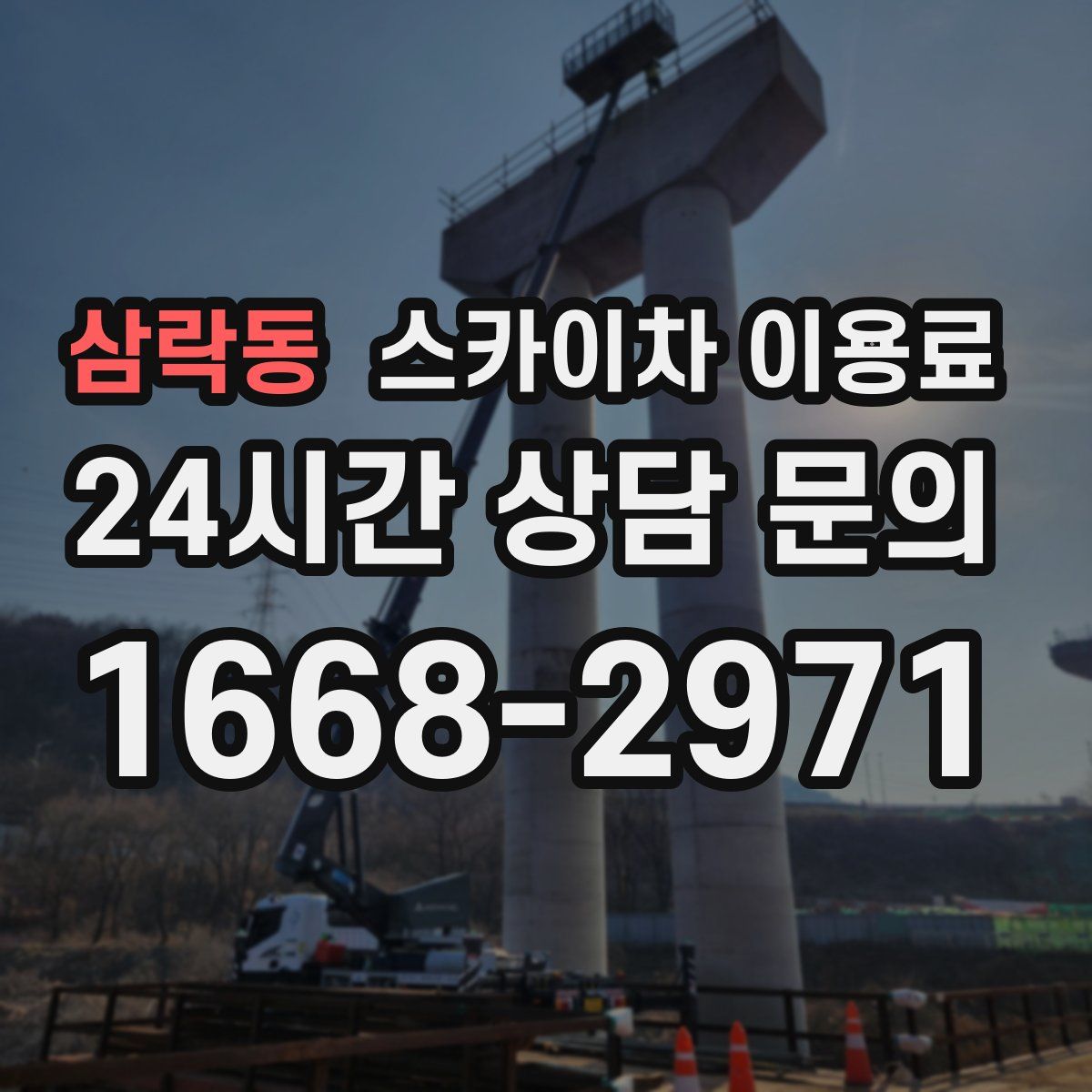 삼락동 스카이차 이용료