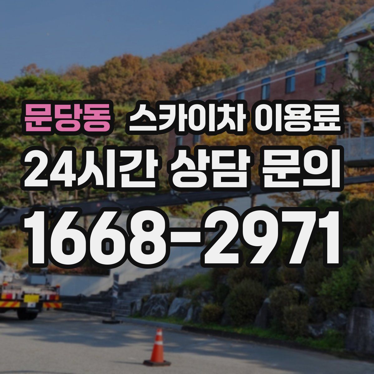 문당동 스카이차 이용료