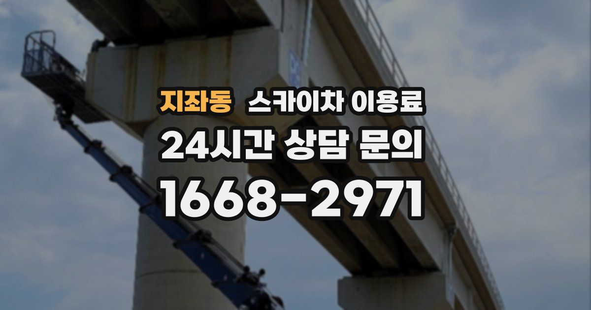 지좌동 스카이차 이용료