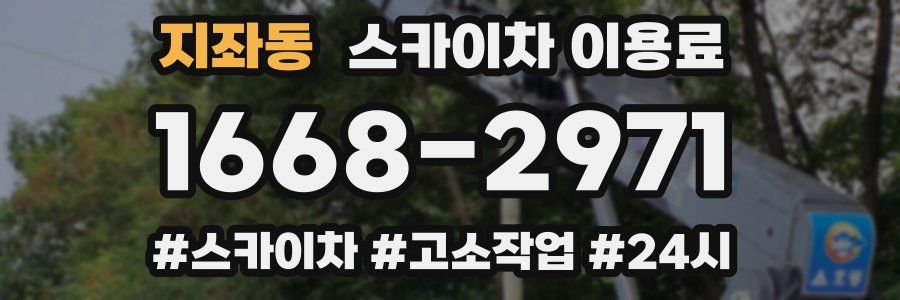 지좌동 스카이차 이용료