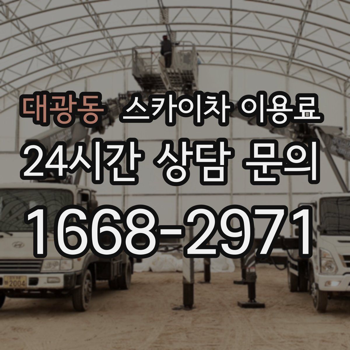 대광동 스카이차 이용료