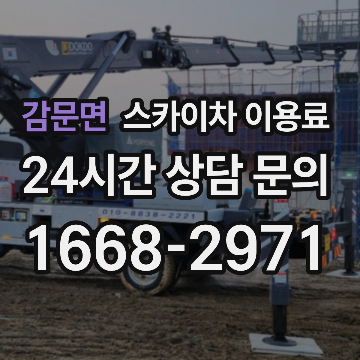 감문면 스카이차 이용료