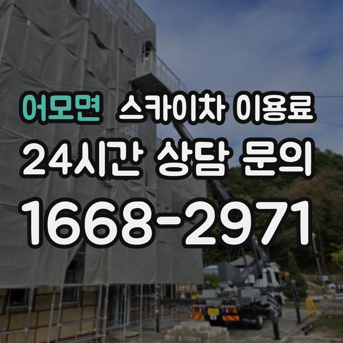 어모면 스카이차 이용료
