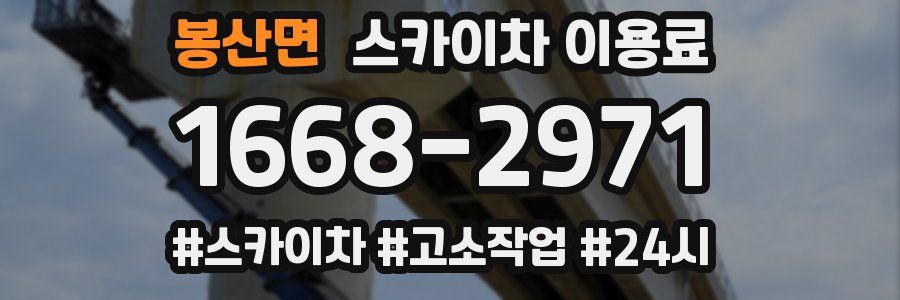 봉산면 스카이차 이용료