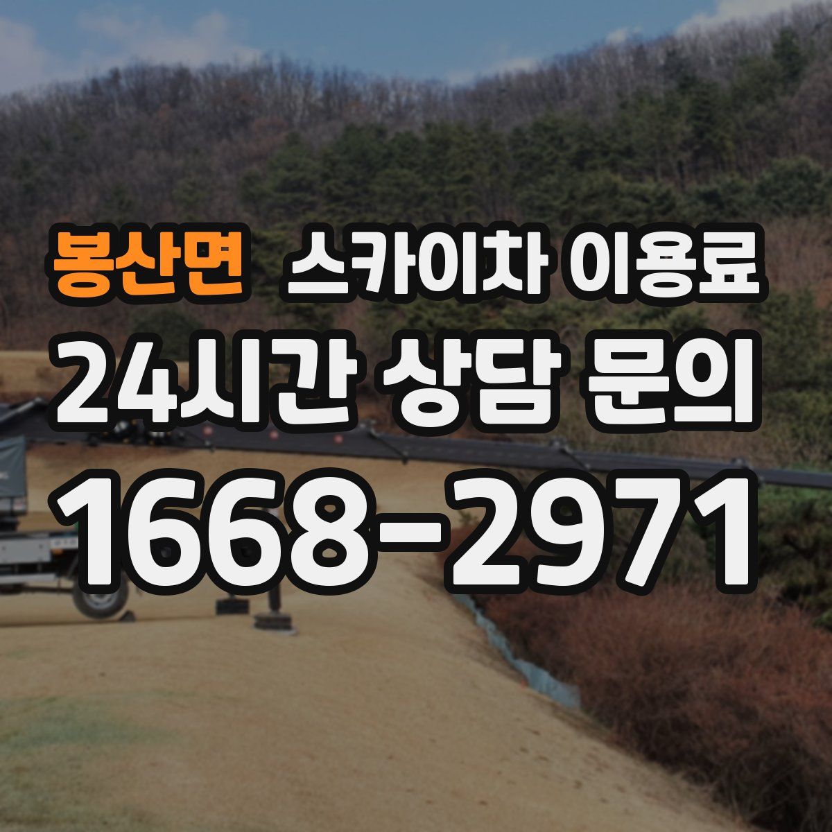 봉산면 스카이차 이용료
