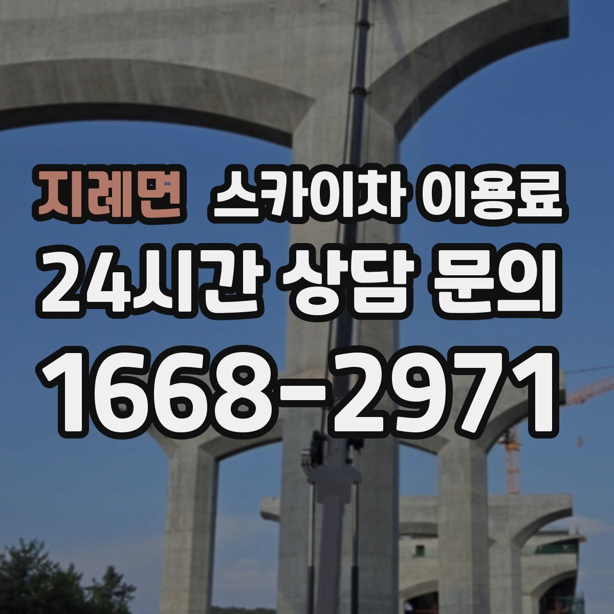 지례면 스카이차 이용료