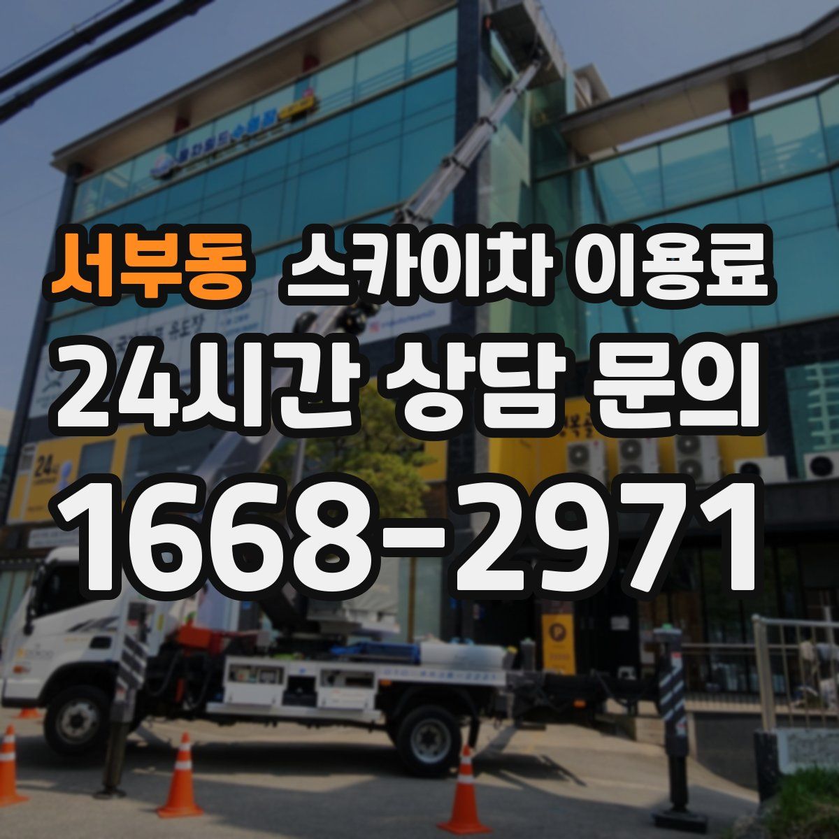 서부동 스카이차 이용료