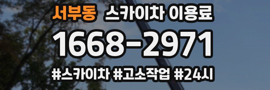서부동 스카이차 이용료