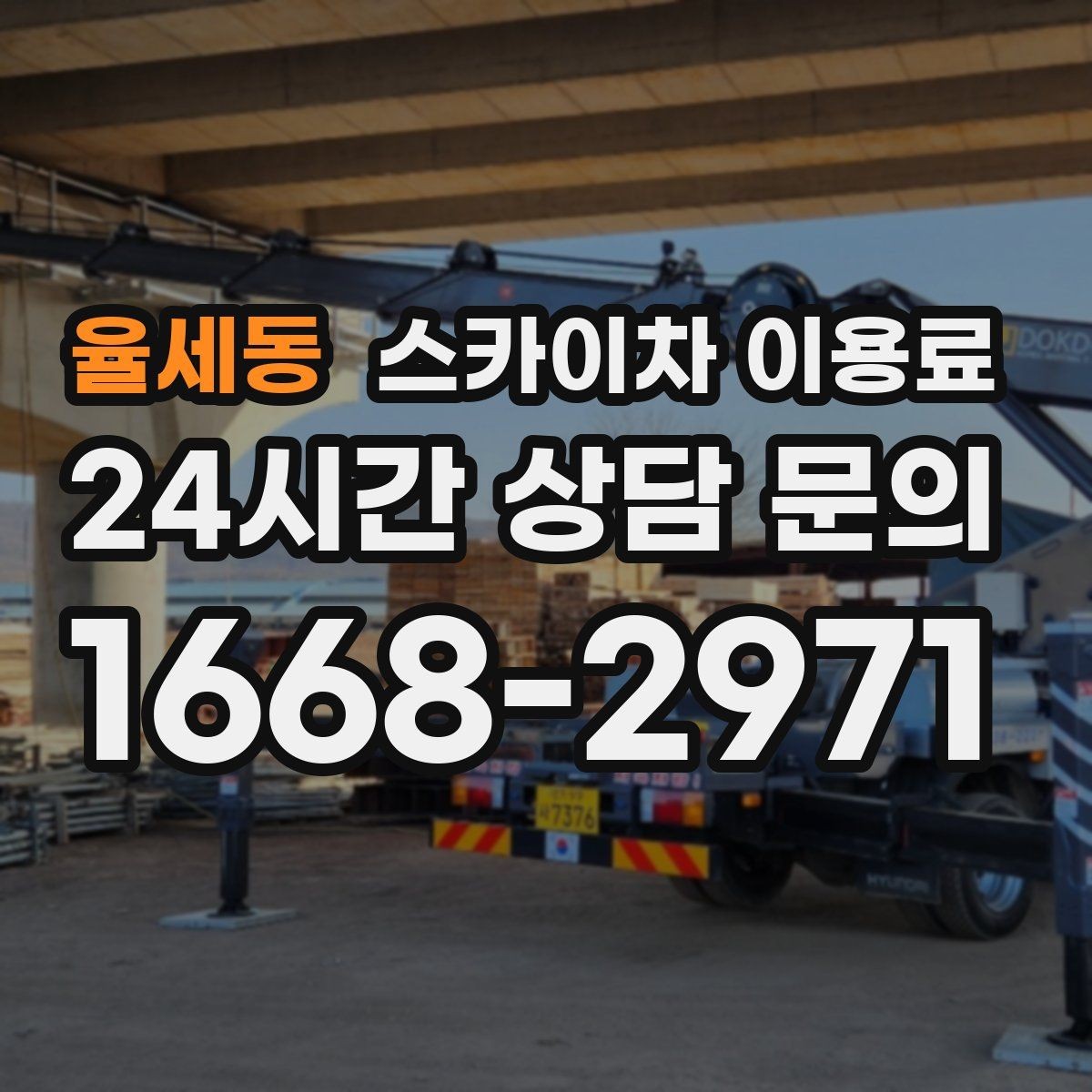 율세동 스카이차 이용료 문의를 준비하는 가장 쉬운 방법