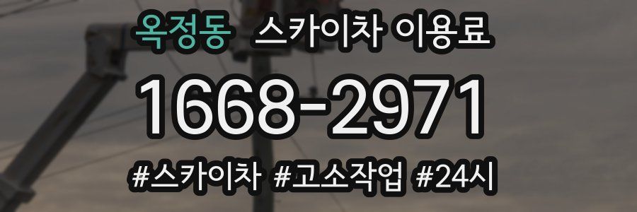옥정동 스카이차 이용료