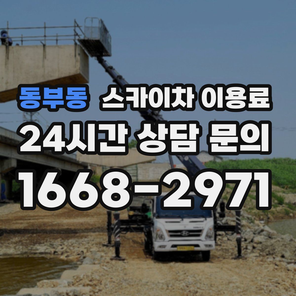 동부동 스카이차 이용료