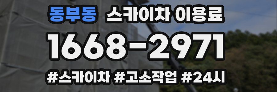 동부동 스카이차 이용료