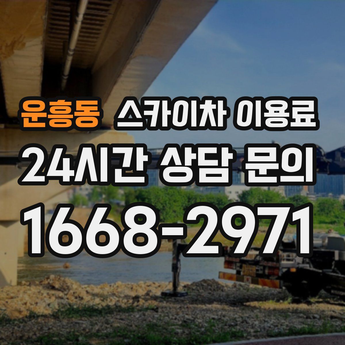 운흥동 스카이차 이용료