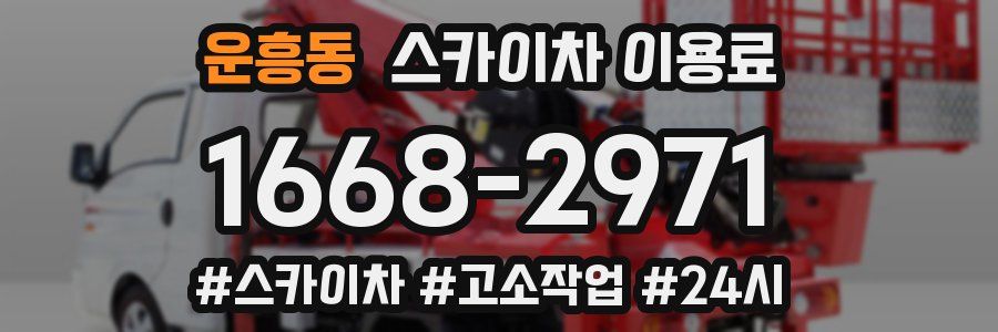 운흥동 스카이차 이용료