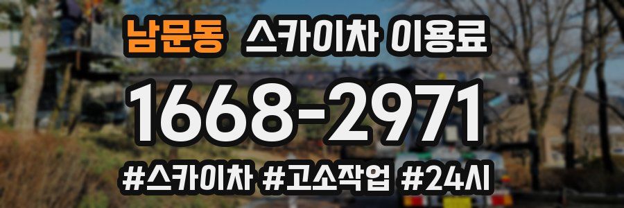 남문동 스카이차 이용료