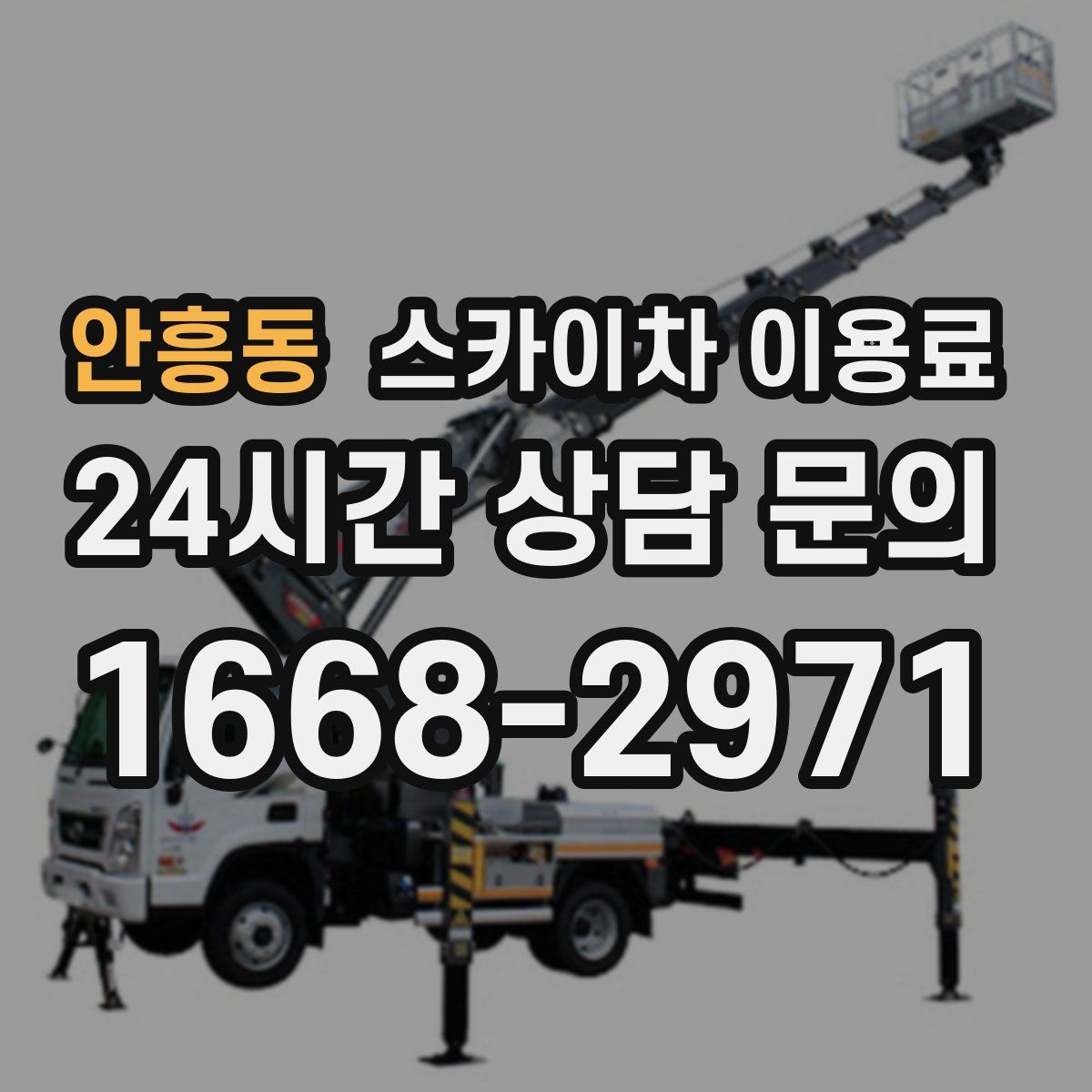 안흥동 스카이차 이용료