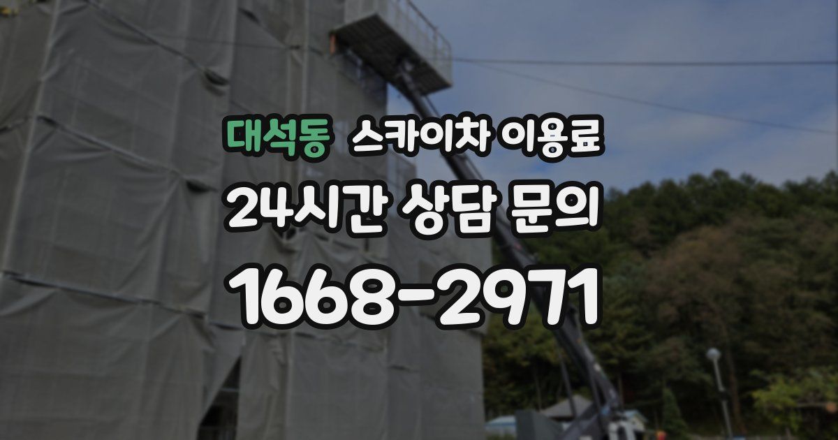 대석동 스카이차 이용료