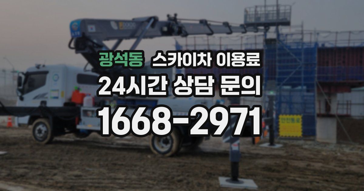 광석동 스카이차 이용료
