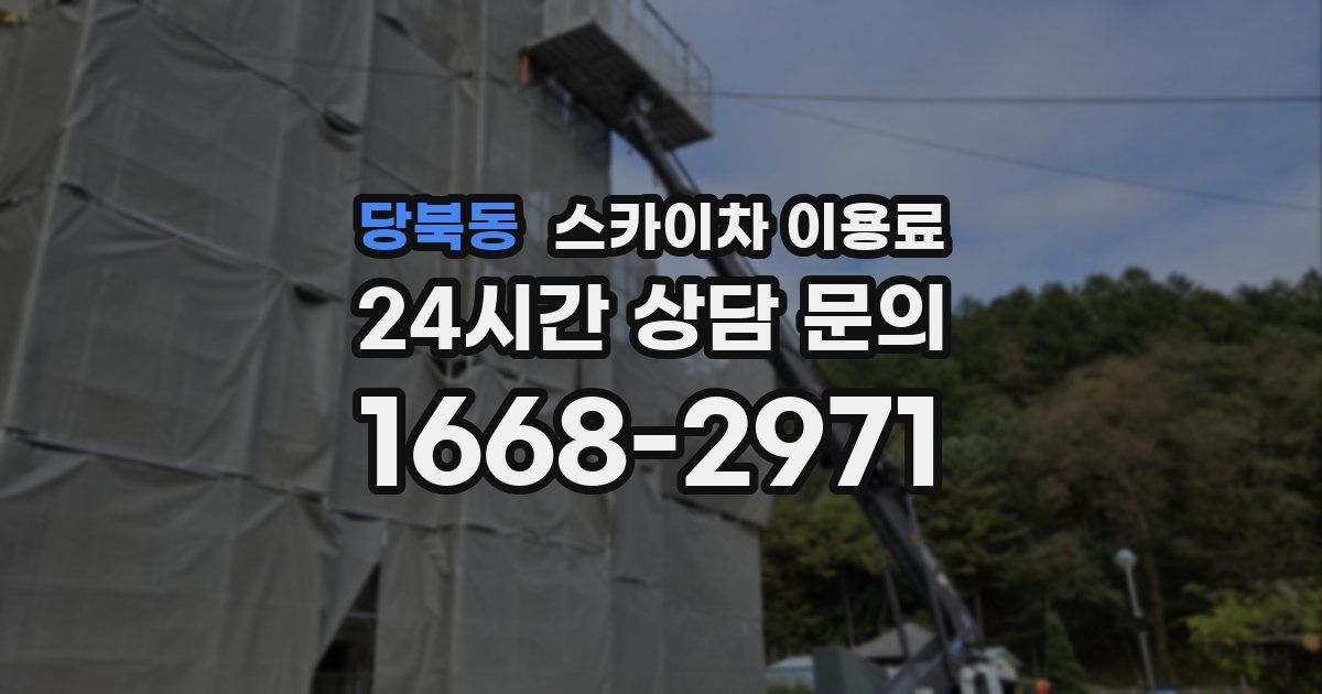 당북동 스카이차 이용료
